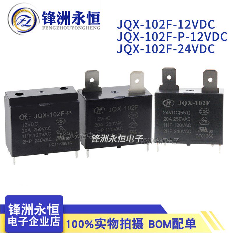HF102F- JQX-102F-P -12VDC/24VDC 4脚20A 宏发空调热水器继电器