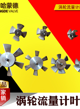 涡轮流量计叶轮LWGY涡轮流量传感器不锈钢液体水流量计叶轮双相钢