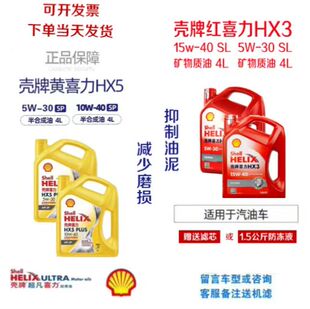 壳牌机油红壳HX3黄壳HX5 5W30汽油引擎油4L红喜力黄喜力 15W40