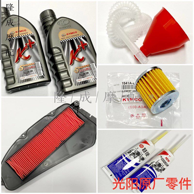 光阳原厂 赛艇400/进口400 S400机油/空滤/齿轮油/机滤保养包