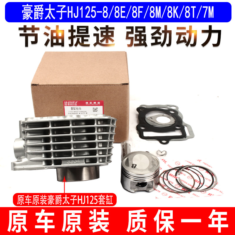 适用豪爵太子HJ125-8/8E/8F/8M/8K/8T摩托车气缸体中缸活塞环套缸