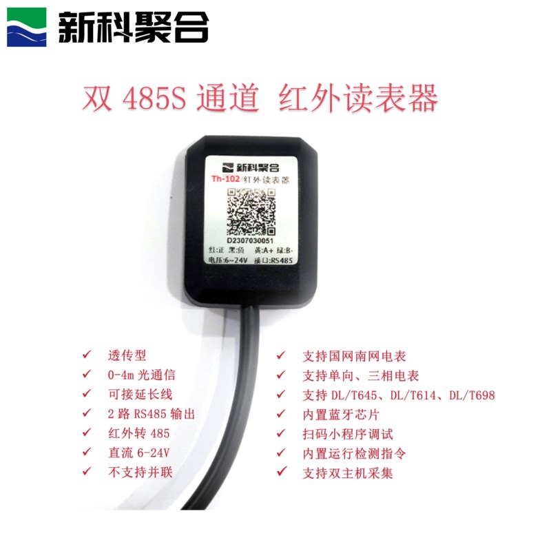 Th-078 双路RS485两路RS485电表红外采集器红外抄表红外转485