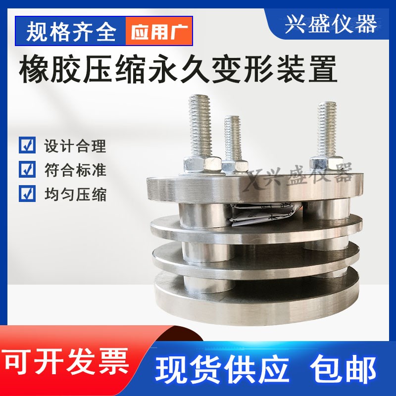 XYS-3橡胶压缩永久变形试验装置 AB型压缩永久变形限制器