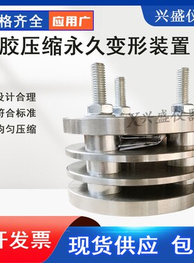 XYS-3橡胶压缩永久变形试验装置 AB型压缩永久变形限制器