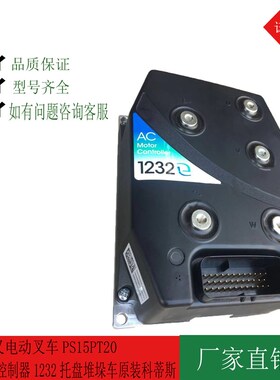 诺力杭叉电动叉车PS15PT20电控控制器1232托盘堆垛车原装科蒂斯