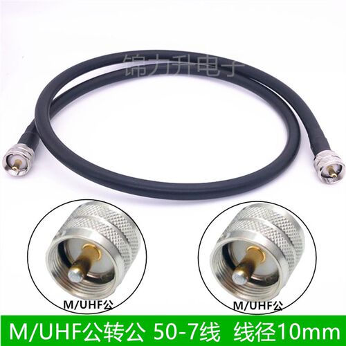 M公头连接线UHF公头转UHF公转接线50-7馈线SL16延长线M头UHF-JJ
