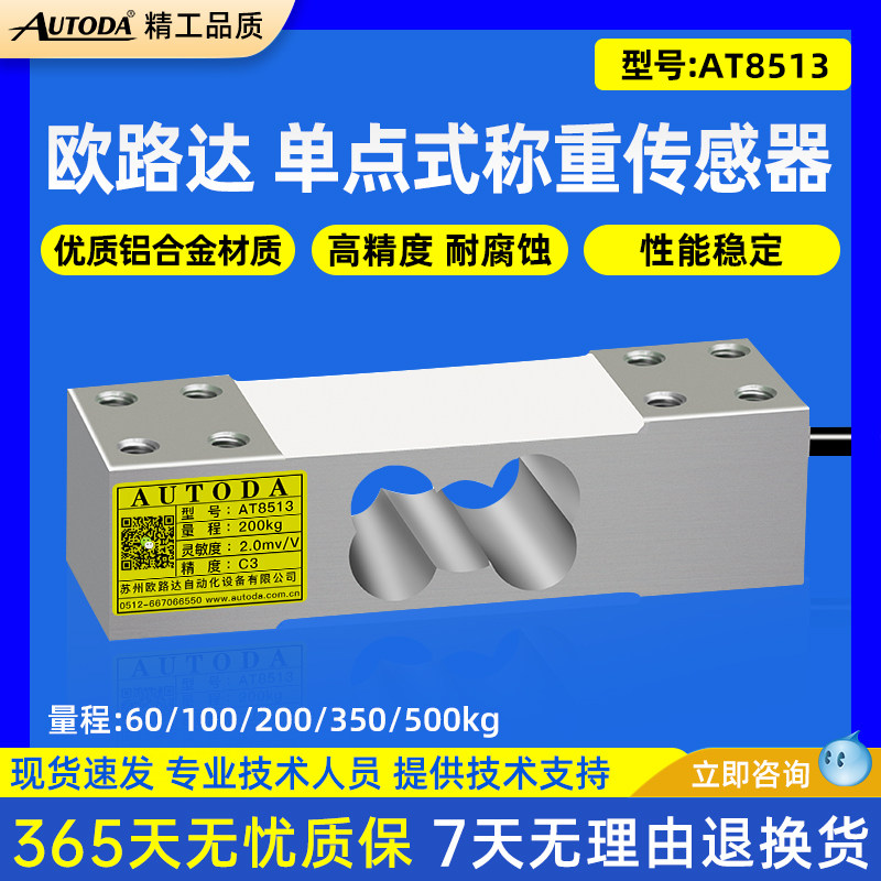 欧路达AT8513单点式称重传感器包装压力测试重量货架电子台秤模块