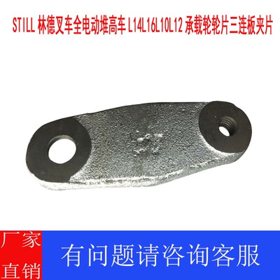 STILL林德叉车全电动堆高车L14L16L10L12承载轮轮片三连板夹片