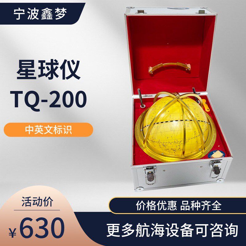 航海船用星球仪中英文版台式寻星仪寻星器TQ-200型寻星天体仪包邮