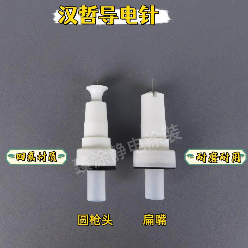 汉哲导电针静电喷枪配件圆枪头扁喷嘴喷涂机喷粉枪导电针枪头