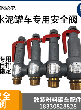 散装水泥罐车配件  安全阀排气阀泄压阀水泥罐车专用配件DN40DN50