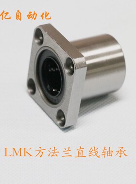 直线光轴方法兰型直线轴承LMK68101216202530405060UU直线轴承