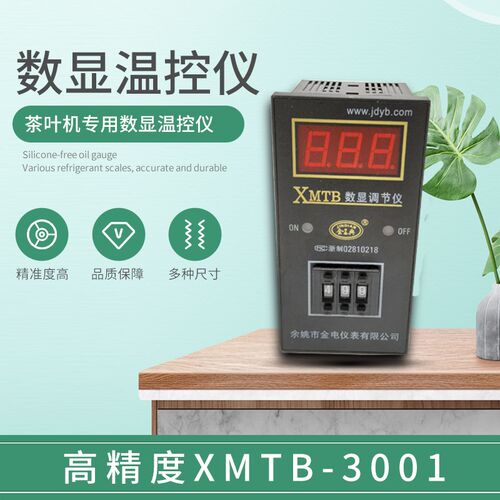 余姚金典数显温控仪茶叶机温控仪XMTB-3001-KLJ-T90 E 温度控制器