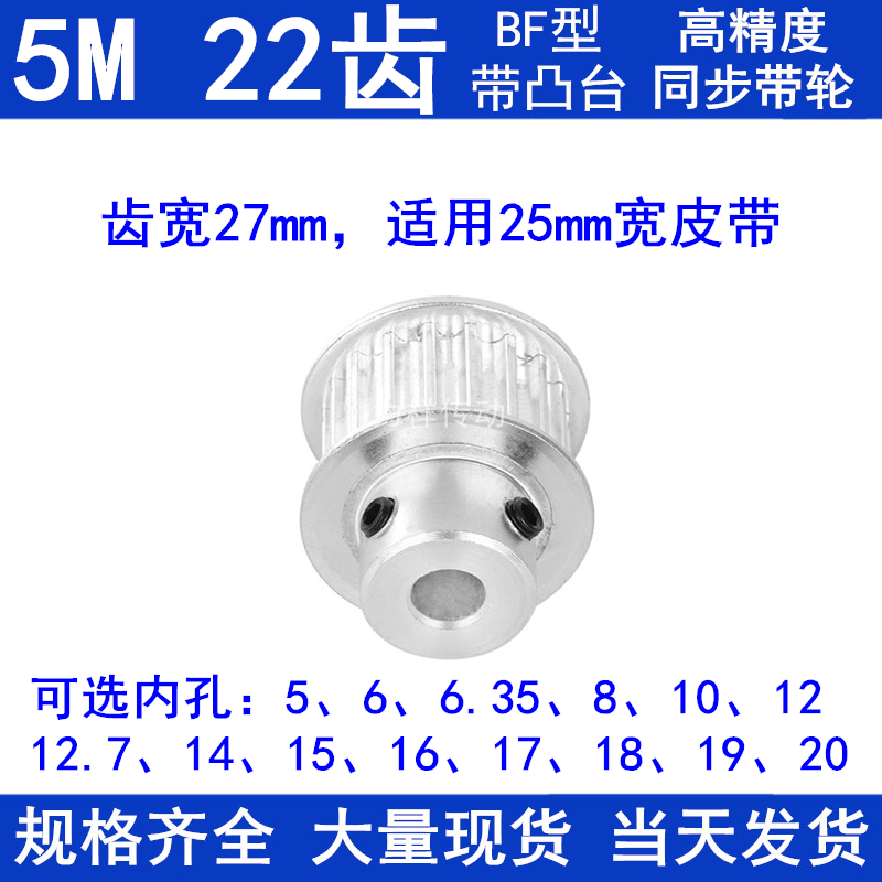 5M22齿同步带轮带宽25台阶BF 内孔5 6 8 10 12 14 15171920同步轮