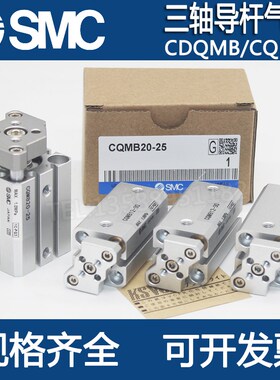 SMC全新三轴带导杆气缸CQMB CDQMA/CDQMB16-5/10/15/20/25/30-m9n
