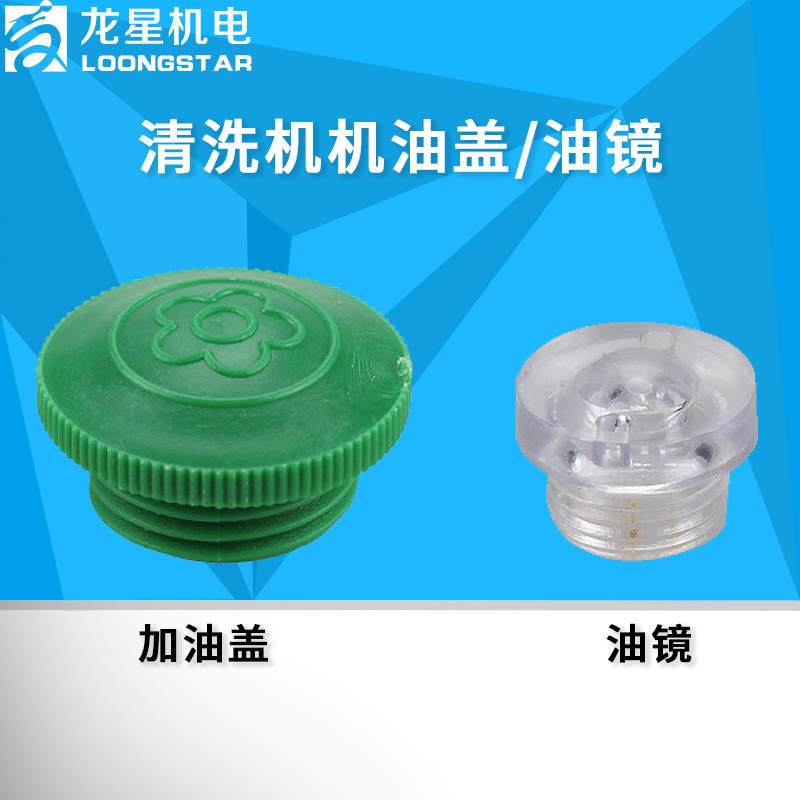 高压清洗机洗车机配件550/580型280/380型泵头加油盖油帽透明油镜