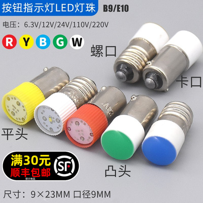 10个LED灯珠9mm螺口E10卡口B9按钮开关指示灯泡6v12v24v220v380v