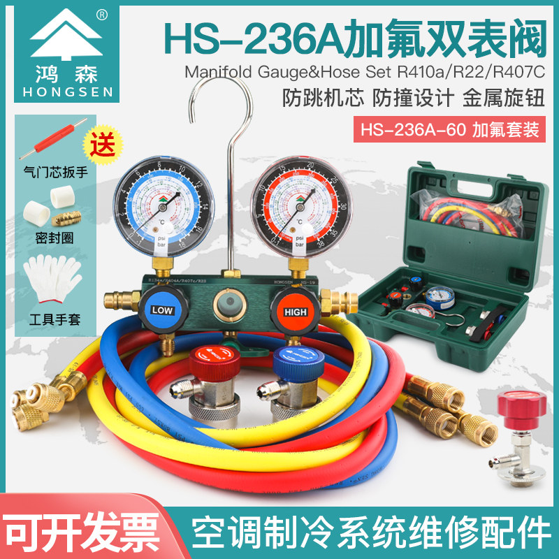 鸿森HS-236A汽车加氟表双表阀空调加液表冷媒表R134A加氟表汽车表