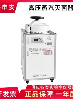 上海申安LDZX-30/50/75L-I DSX-280KB24压力蒸汽灭菌器高压消毒锅