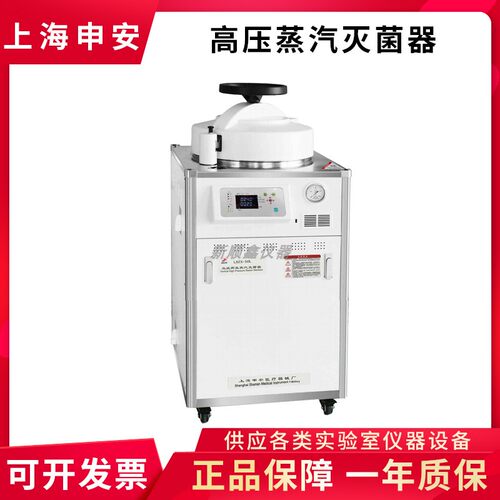 上海申安LDZX-30/50/75L-I DSX-280KB24压力蒸汽灭菌器高压消毒锅