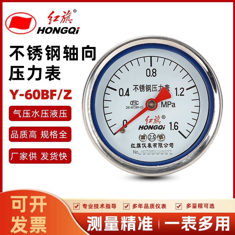 厂家直销红旗仪表Y-60BF/Z轴向不锈钢压力表气压水压蒸汽防腐耐温
