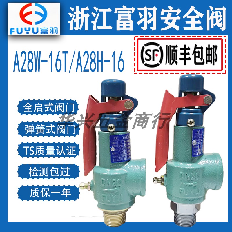 浙江富羽阀门弹簧式储气罐锅炉A28W-16TA28H-16安全阀顺丰包邮
