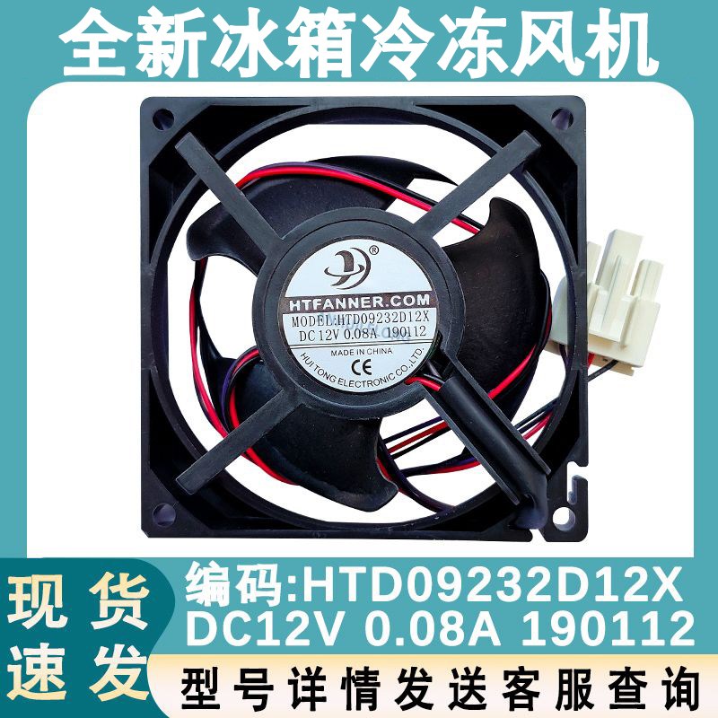 适配美的小天鹅冰箱配件HTFANNER.HTD09232D12X冷冻风机电机风扇