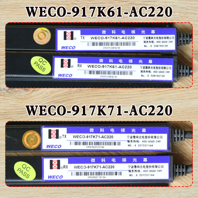 微科电梯光幕WECO-917K61-AC220通用型917K71安全光栅传感器货梯