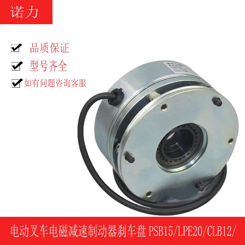 诺力电动叉车替代电磁减速制动器刹车盘PSB15LPE20CLB12PTE20PT15