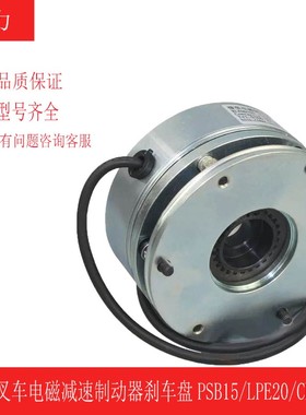 诺力电动叉车替代电磁减速制动器刹车盘PSB15LPE20CLB12PTE20PT15