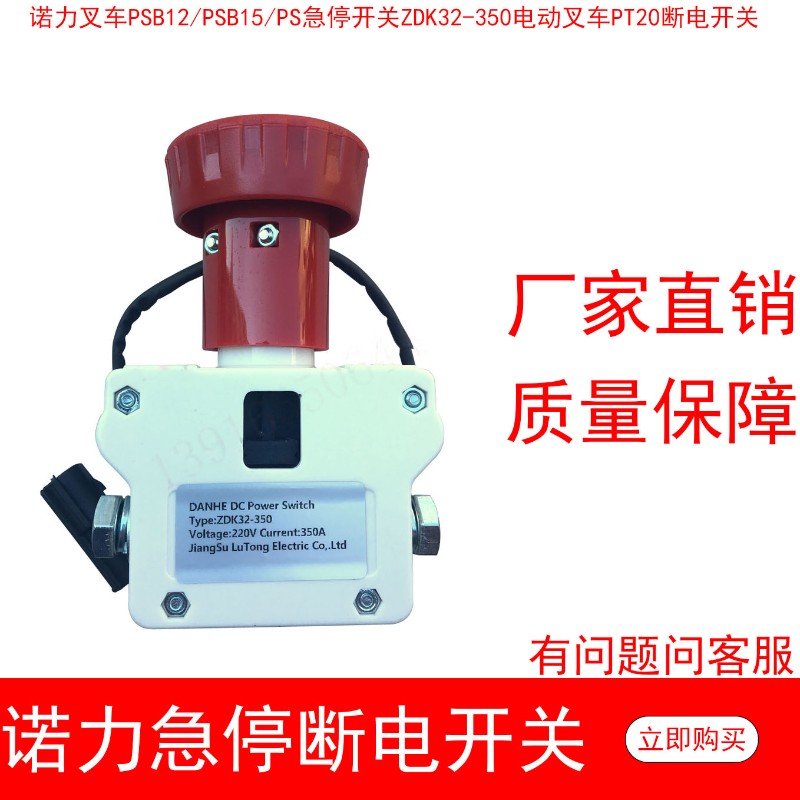 诺力叉车PSB12/PSB15/PS急停开关ZDK32-350电动叉车PT20断电开关