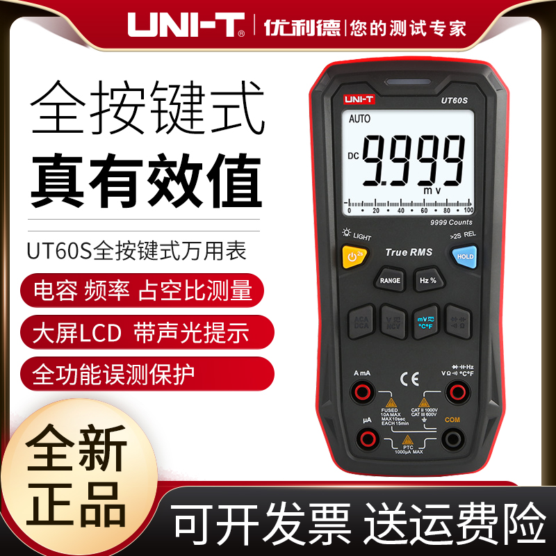 优利德UT60S全按键式数字万用表高精度自动量程电工数显万能表
