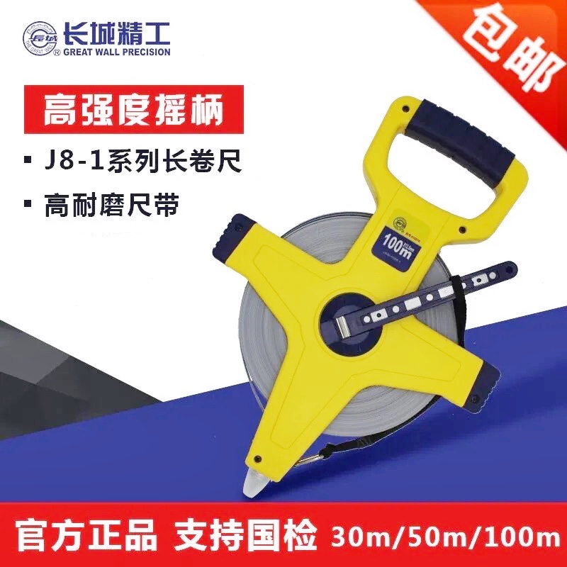 长城精工架式卷尺08系列手提30米50米100米钢卷尺耐磨耐摔正品