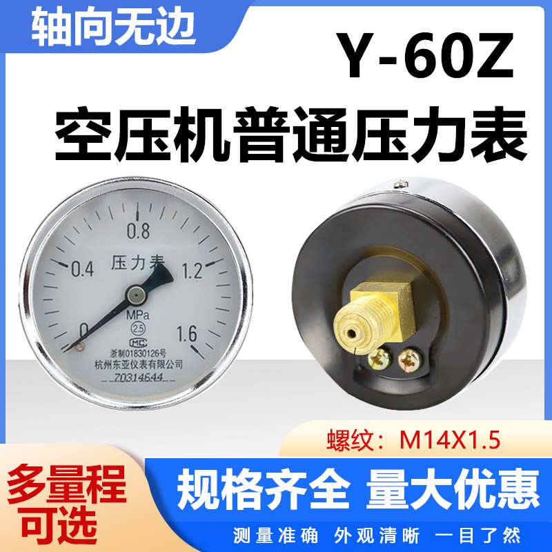 杭州东亚Y60Z真空负压压力表-0.1-0-1 1.6 2.5MPA水压气压空压机