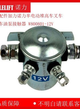叉车配件加力诺力半电动堆高车叉车托盘车油泵接触器 W800801-12V