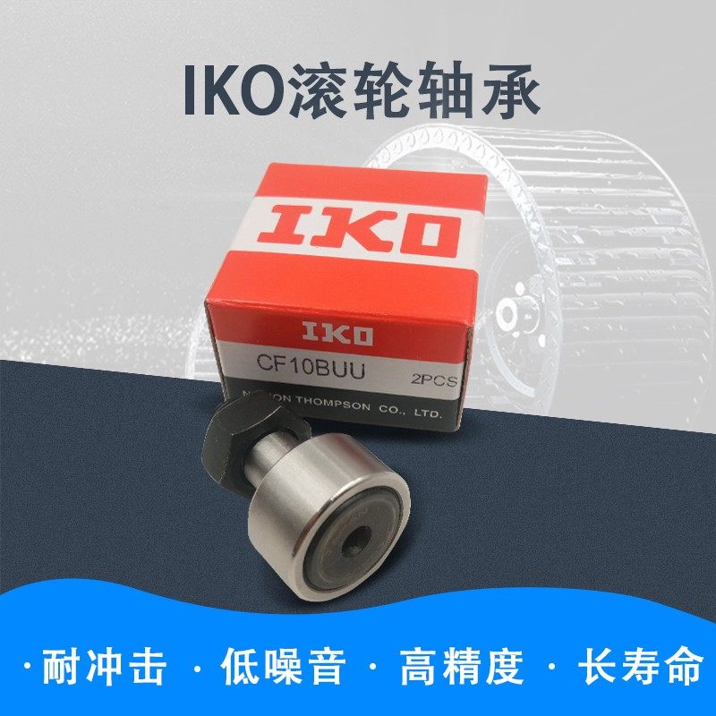 日本进口IKO螺栓型滚轮滚针轴承CF6BUU CF6G KR16PP UU可带密封圈