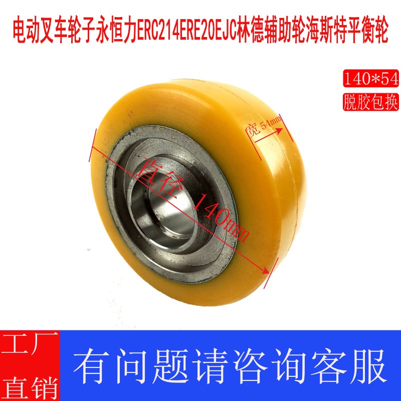 电动叉车轮子永恒力ERC214ERE20EJC林德辅助轮海斯特平衡轮140*54