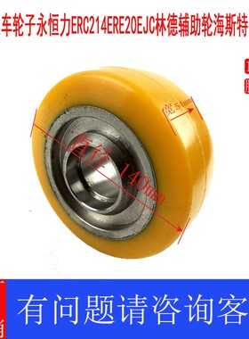 电动叉车轮子永恒力ERC214ERE20EJC林德辅助轮海斯特平衡轮140*54