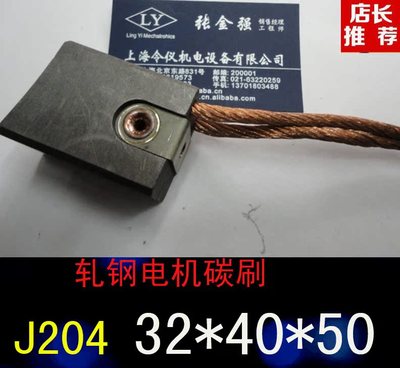 J204 大型钢厂直流电机碳刷 32X40X50MM