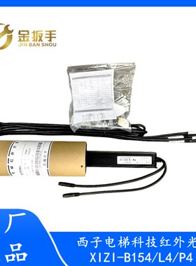 西子电梯科技红外光幕XIZI-B154/L4/P4嘉美森KMS-B154/L5无电源盒