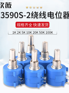 3590S-2精密多圈绕线电位器1K 2K 5K 10K 20K 50K 100K 102 103 L