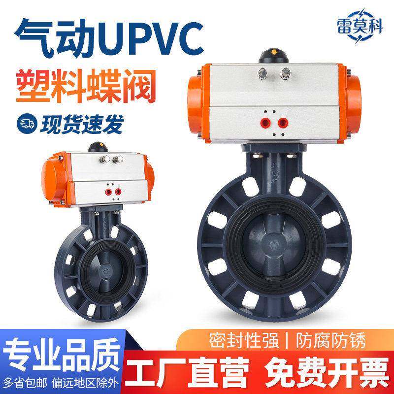 气动UPVC蝶阀D671X-10S对夹耐酸碱腐蚀化工污水处理气动塑料蝶阀