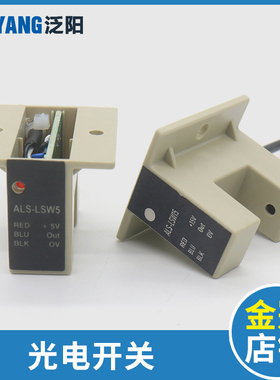 电梯开门到位感应器ALS-LSW5 15 光电开关适用安利索星马林肯配件