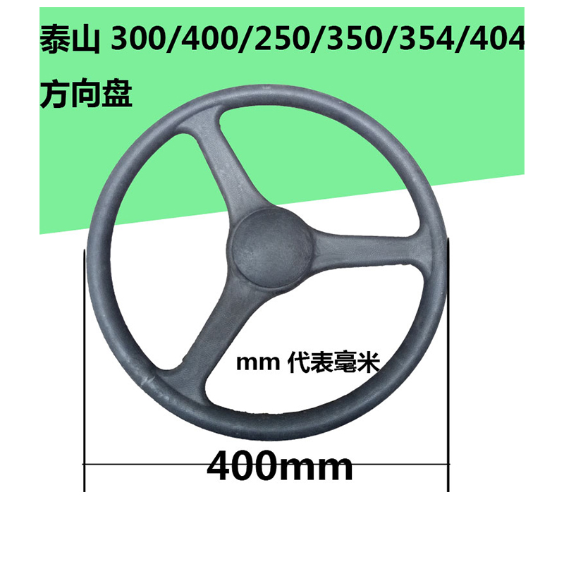 山拖泰山300/250400/350/354/404拖拉机方向盘 转向机 飞动 兖动