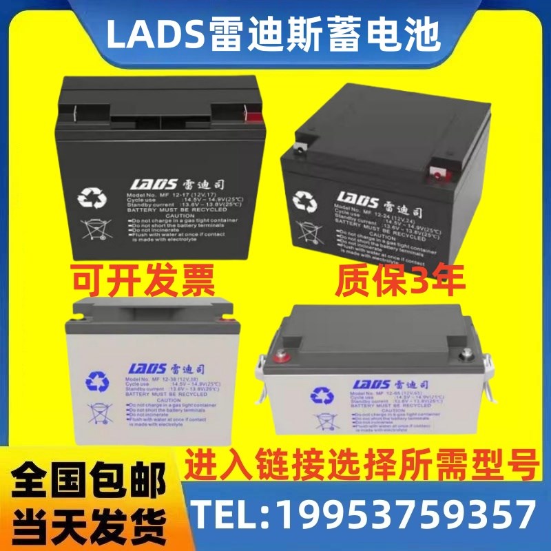 LADS雷迪斯蓄电池MF-12V7AH17AH24AH38AH65AH100AH 消防主机 UPS