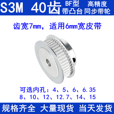 同步带轮S3M40齿BF齿宽7内孔4 5 6 6.35 8 10 12 12.7 1415同步轮