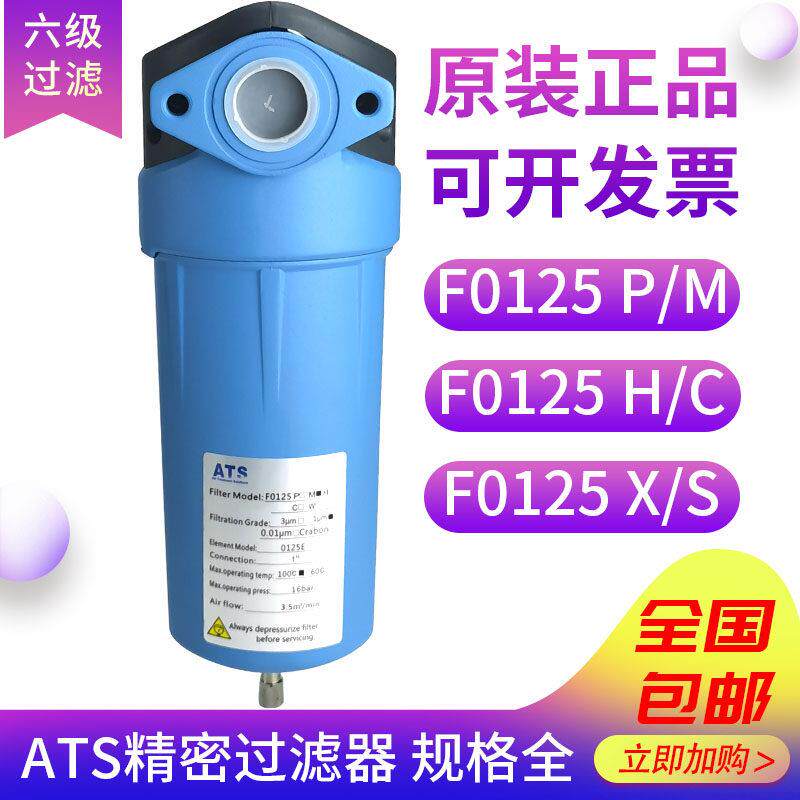 ATS压缩空气精密过滤器F0125除油除尘除水 P/M/H/C/X/S过滤器