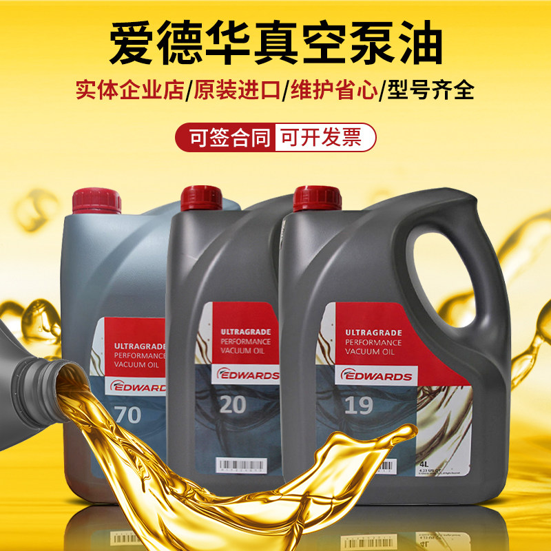 EDWARDS爱德华真空泵油UL70UL20UL19号ultragrade15机械罗茨泵油