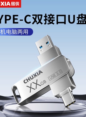 正品U盘TYPEC高速存储双转接头大容量手机电脑两用定制刻字优盘