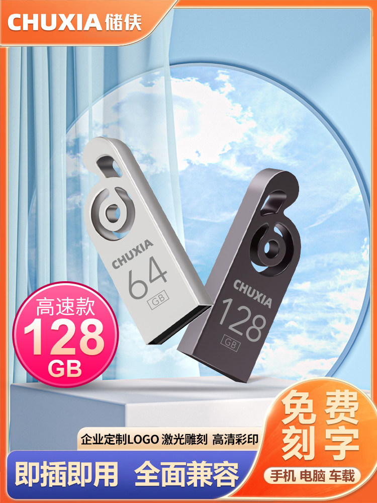 储侠官方u盘正品128g大容量高速耐用64g防水防震个性企业定制优盘使用感如何?